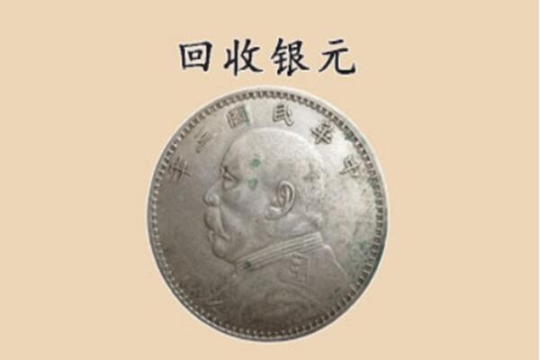 湘西保靖县上门回收银元价格